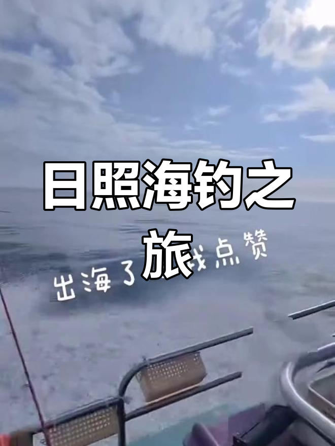 日照冬天适合海钓吗(冬天去日照海边有什么玩的)