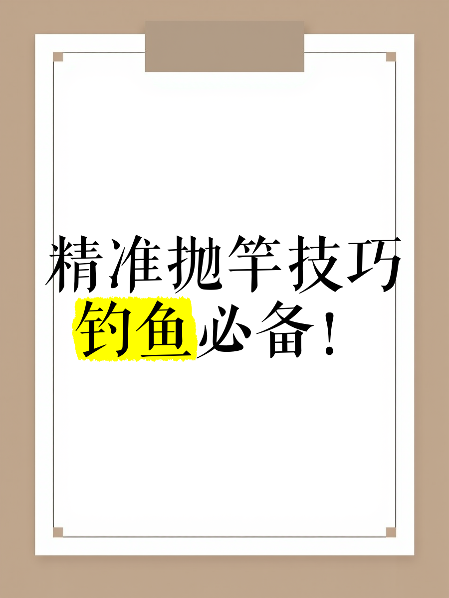 钓鱼手竿抛竿技巧(手竿抛竿方法)