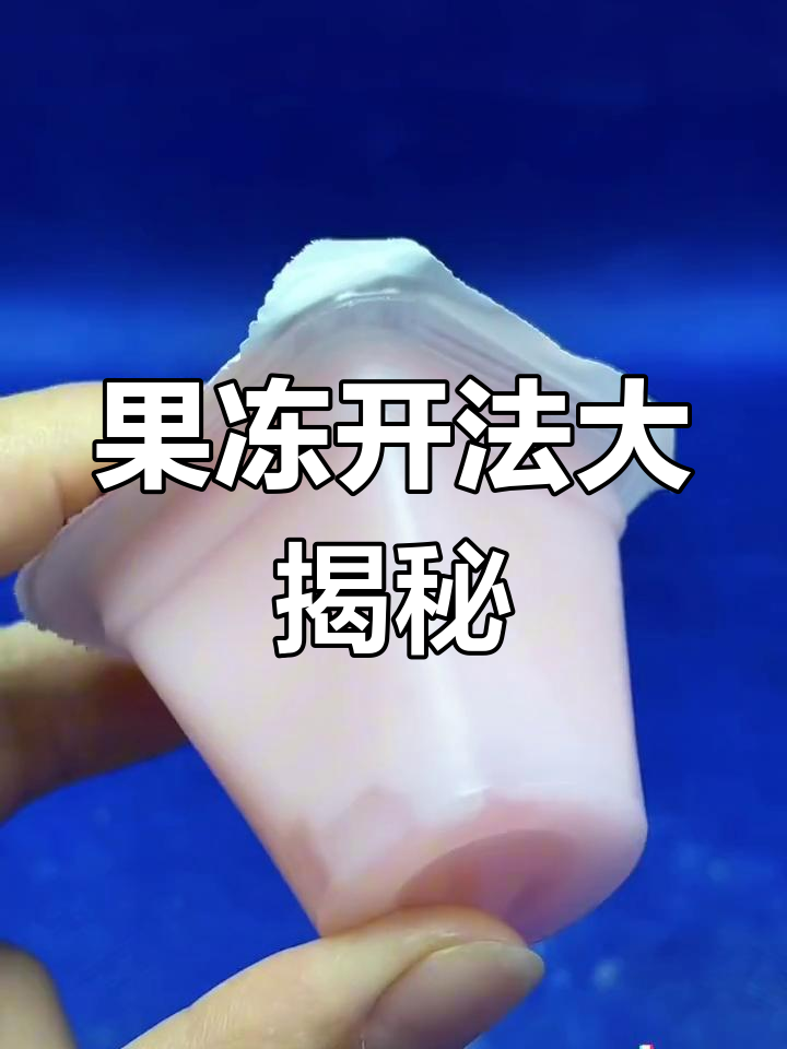 果冻饵料制作视频(果冻饵怎么开视频) 果冻饵料制作视频(果冻饵怎么开视频)