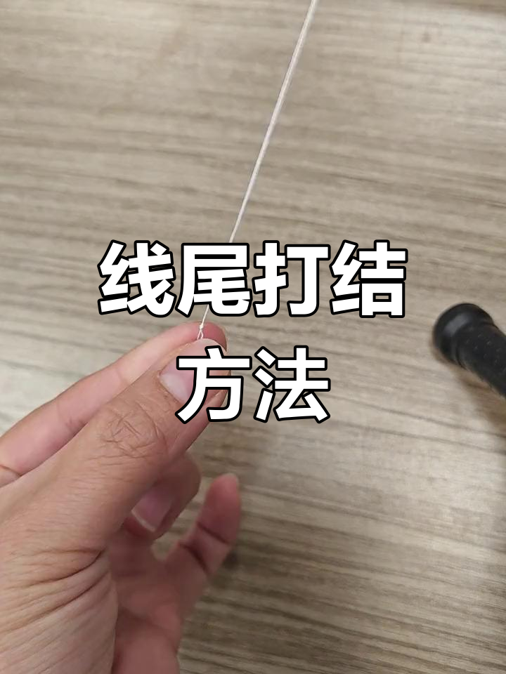 t尾的技巧(t尾线组)