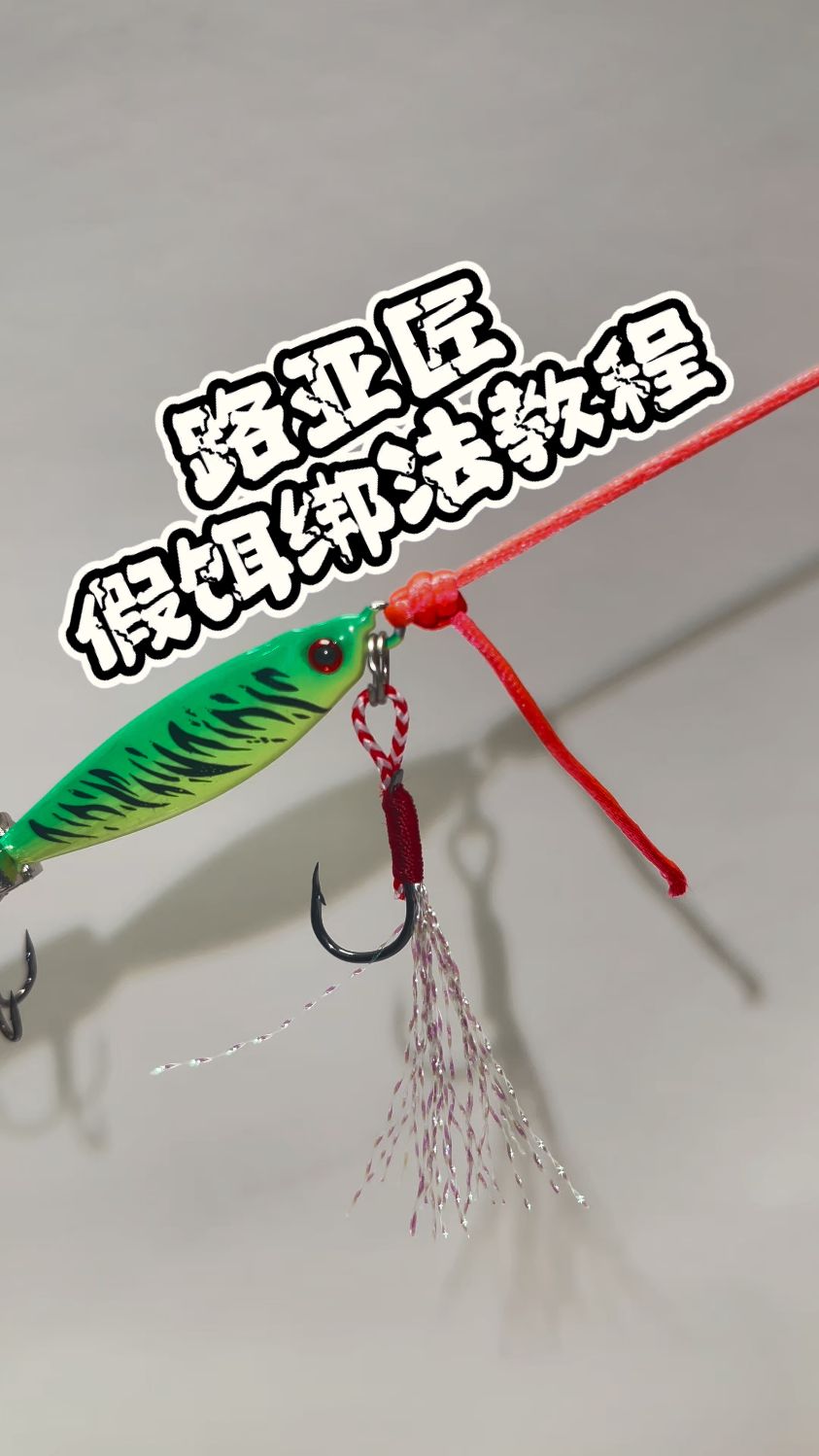 路亚杆怎么绑雷蛙(钓鱼教程路亚竿雷蛙的连接方法)