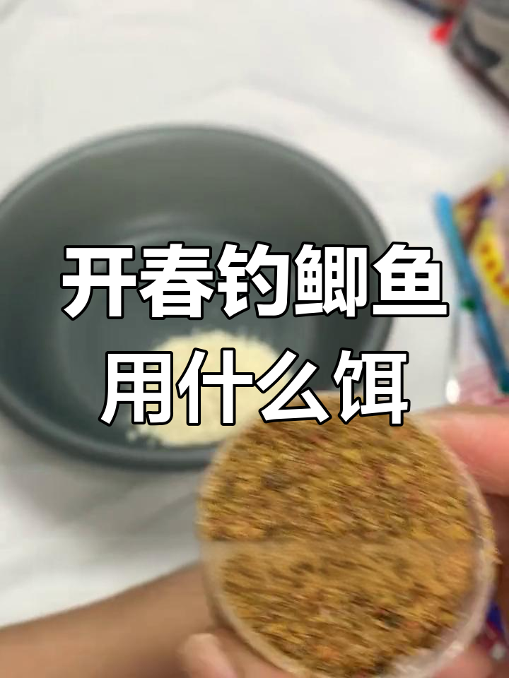 春天钓鲫鱼饵料搭配(春天钓鲫鱼用什么料)