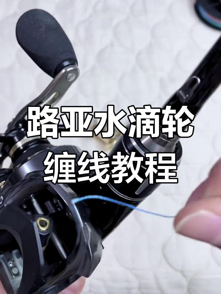 图解水滴轮路亚(水滴轮路亚技巧)