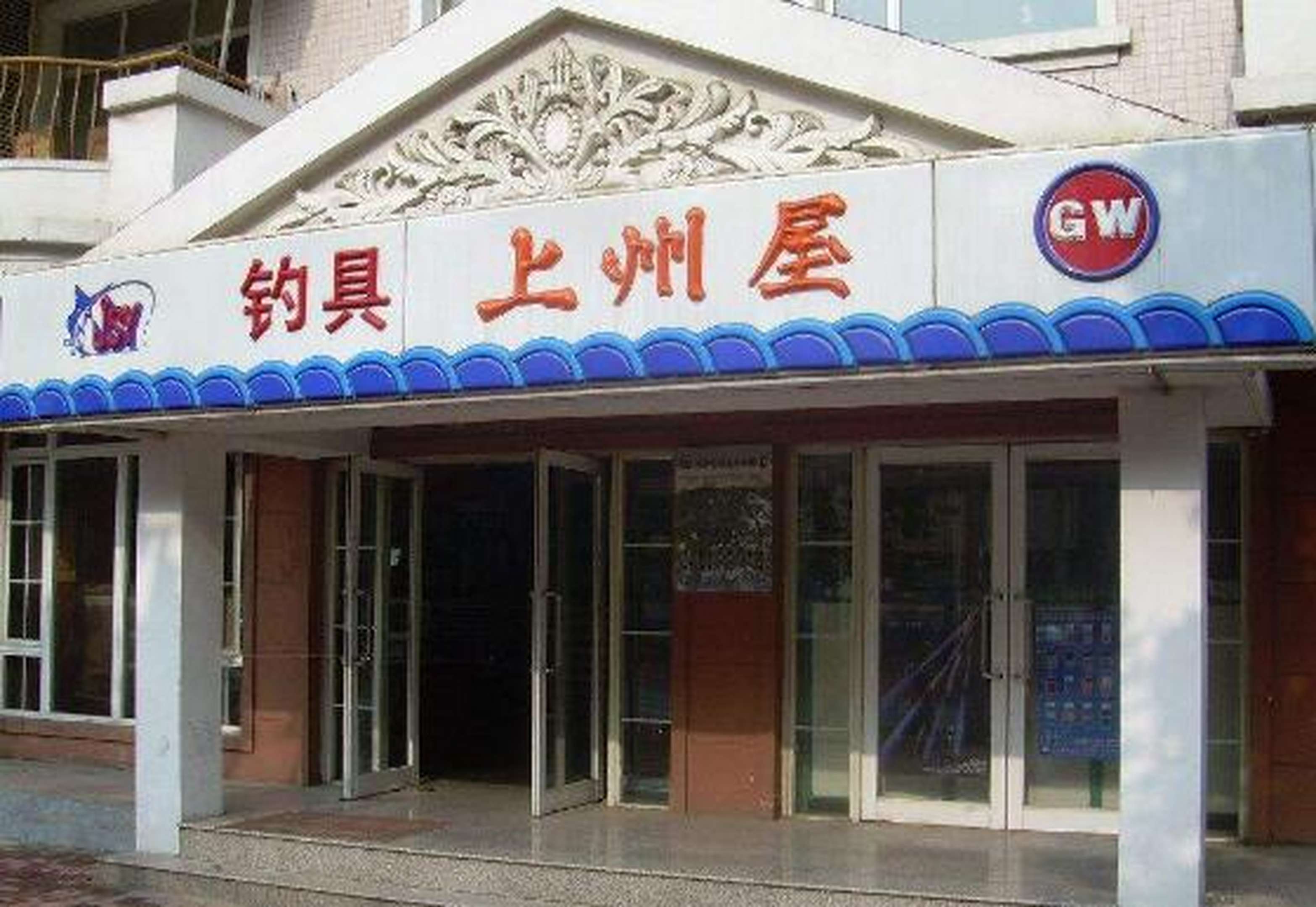 西湖附近的渔具店(西湖区钓鱼的地方)