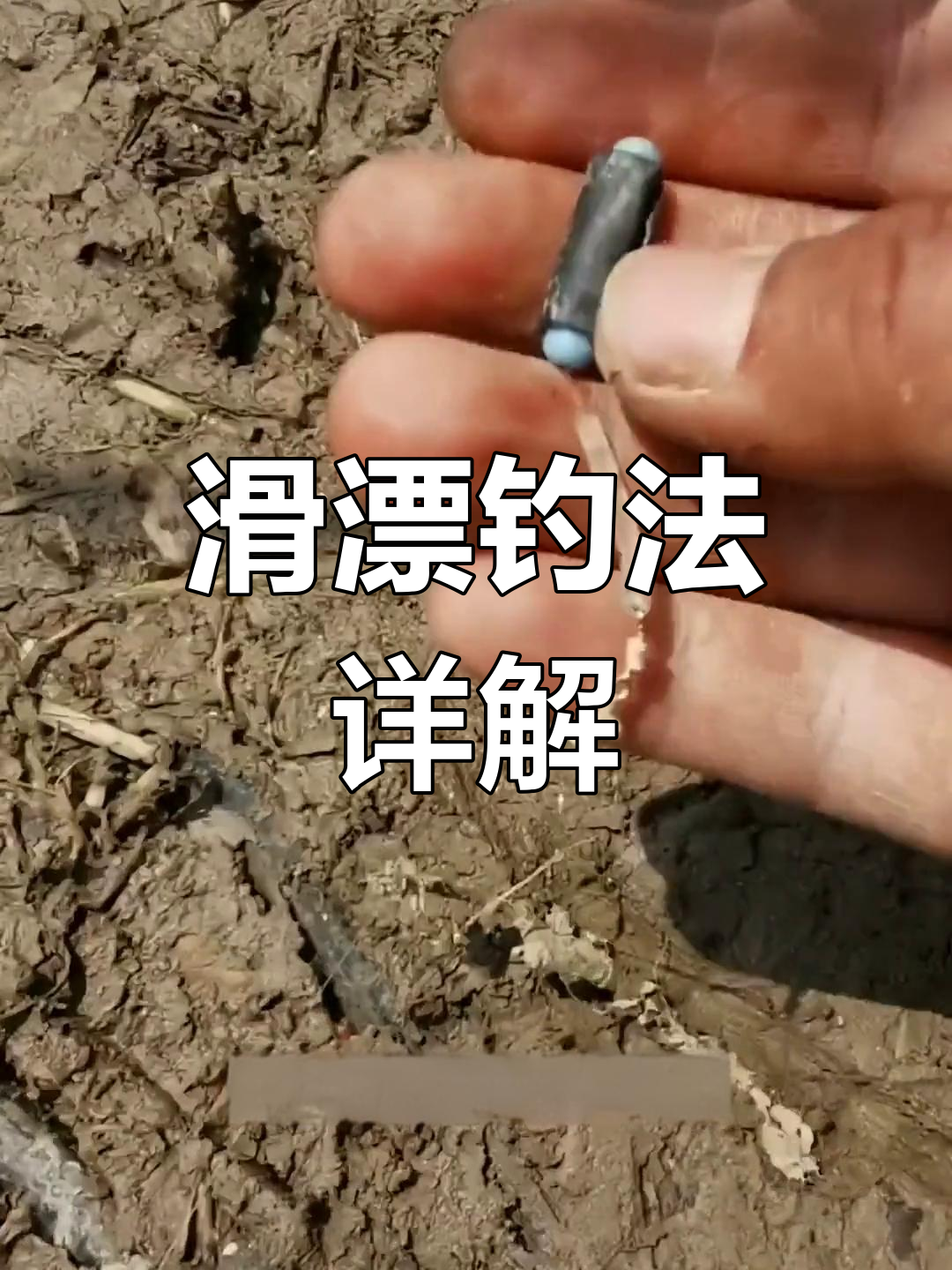 冬季滑漂钓鲫鱼技巧(冬季滑漂用什么饵料)