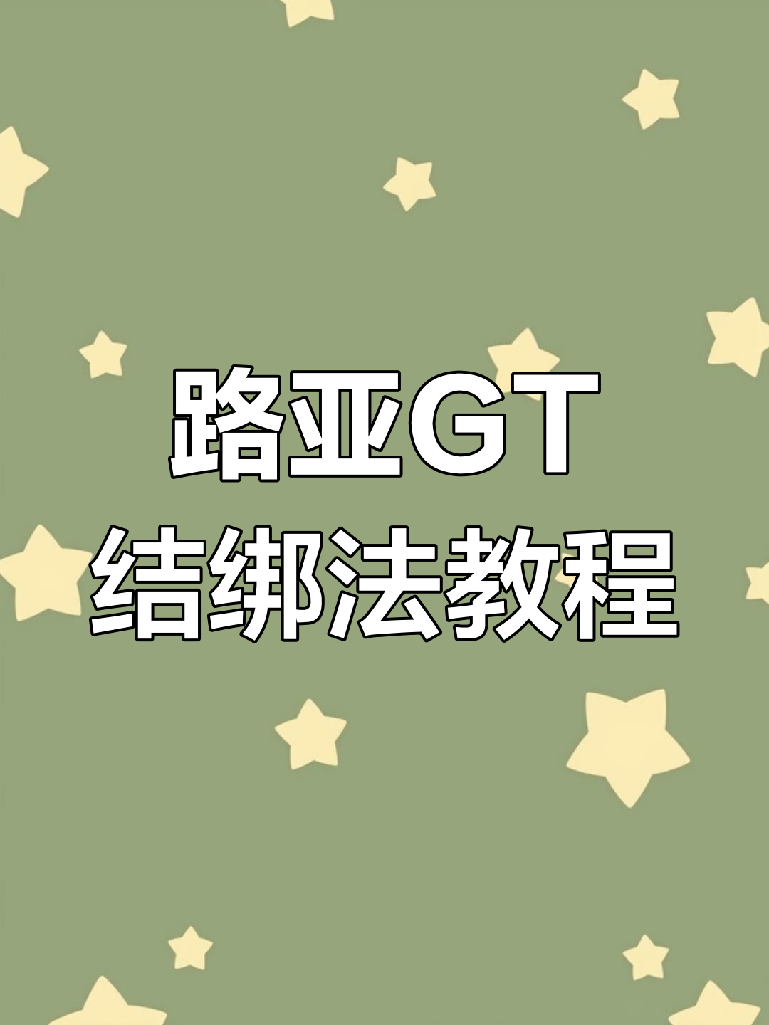 路亚钓鱼gt结(路亚gt结怎么顺滑)