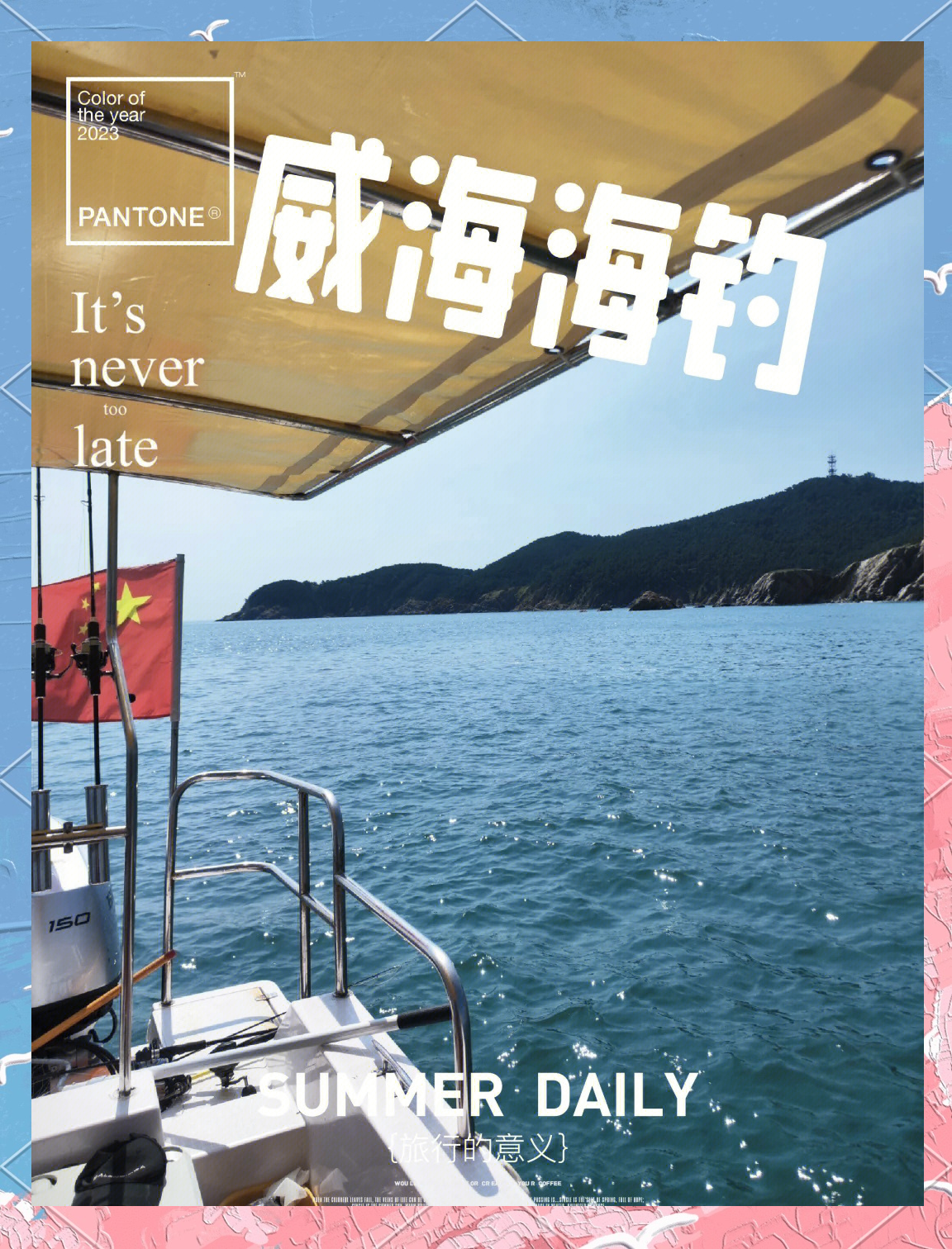 威海北海海钓基地(北海海钓一般都去哪里)