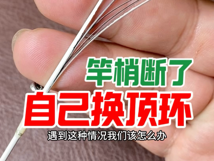 路亚竿断了怎么修(路亚竿断了如何修复视频)