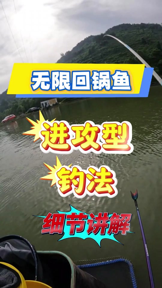 钓回锅鱼技巧(钓回锅鱼怎么调漂视频) 钓回锅鱼技巧(钓回锅鱼怎么调漂视频)