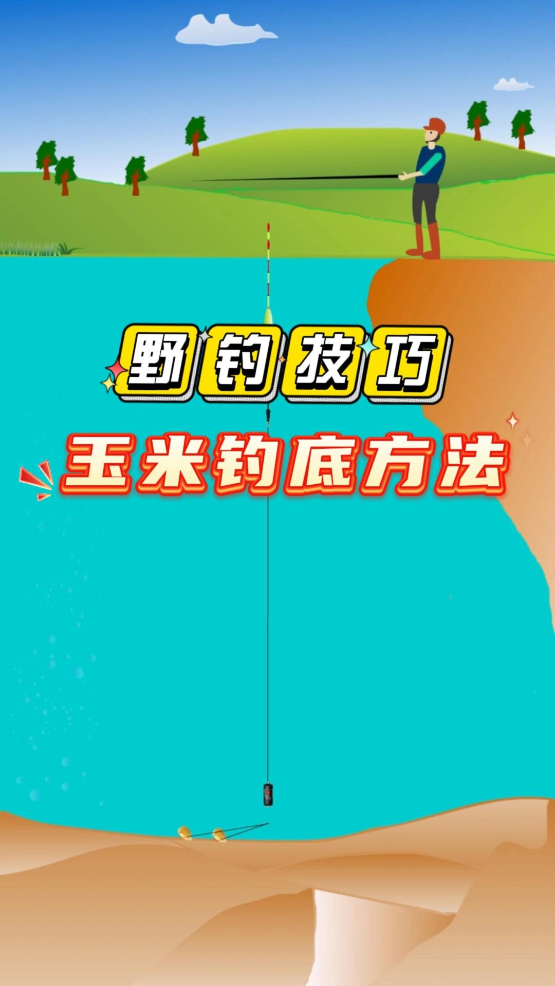 中午用玉米钓鱼技巧(中午用玉米钓鱼技巧图解)