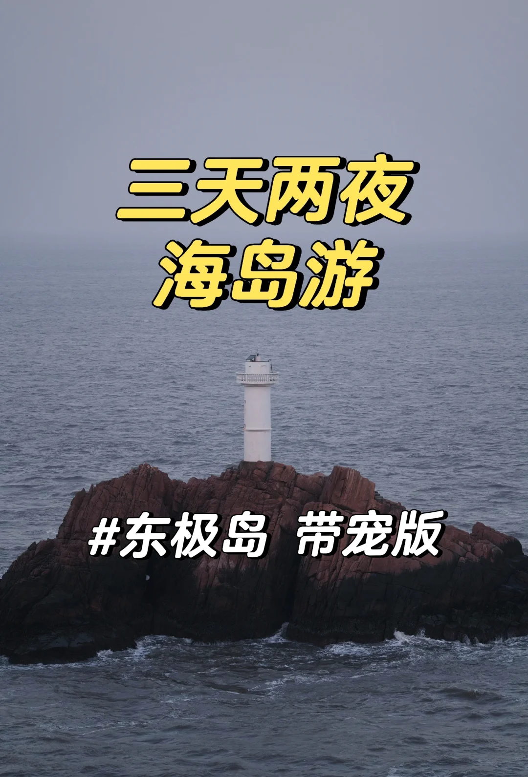 东极岛海钓攻略(东极岛哪里可以海钓)