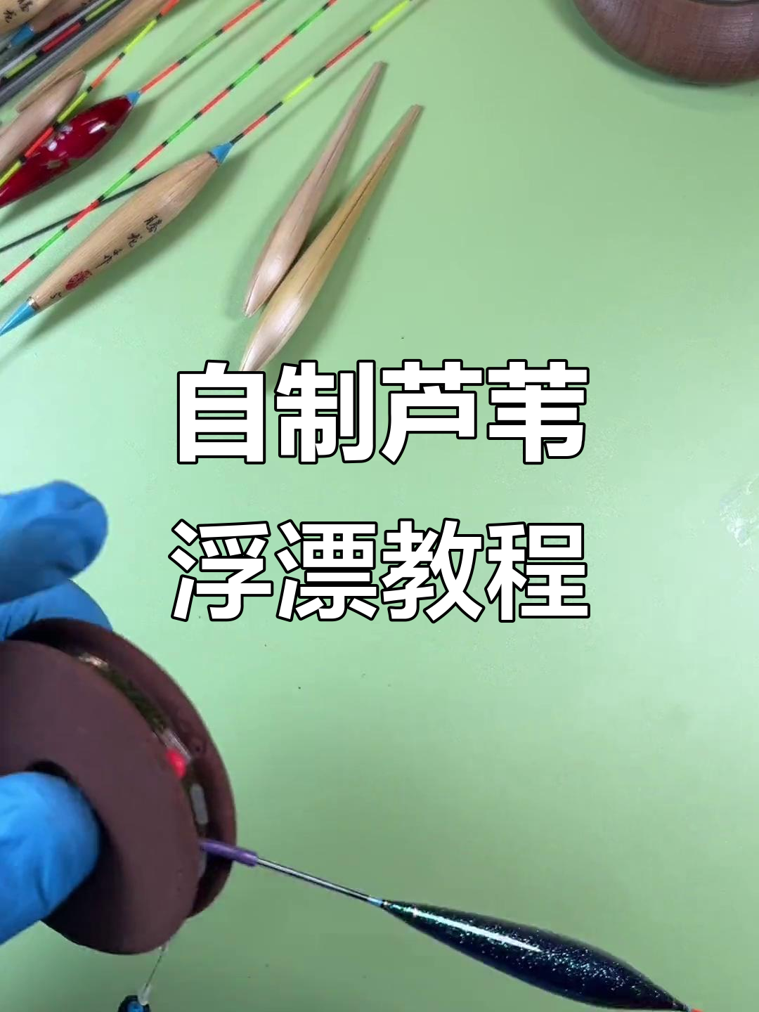 浮漂刮皮技巧(浮漂怎样上油漆视频教程)