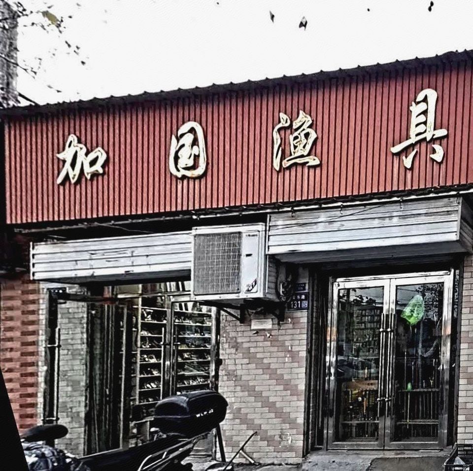 盐城哪有渔具城(盐城招商场渔具批发)