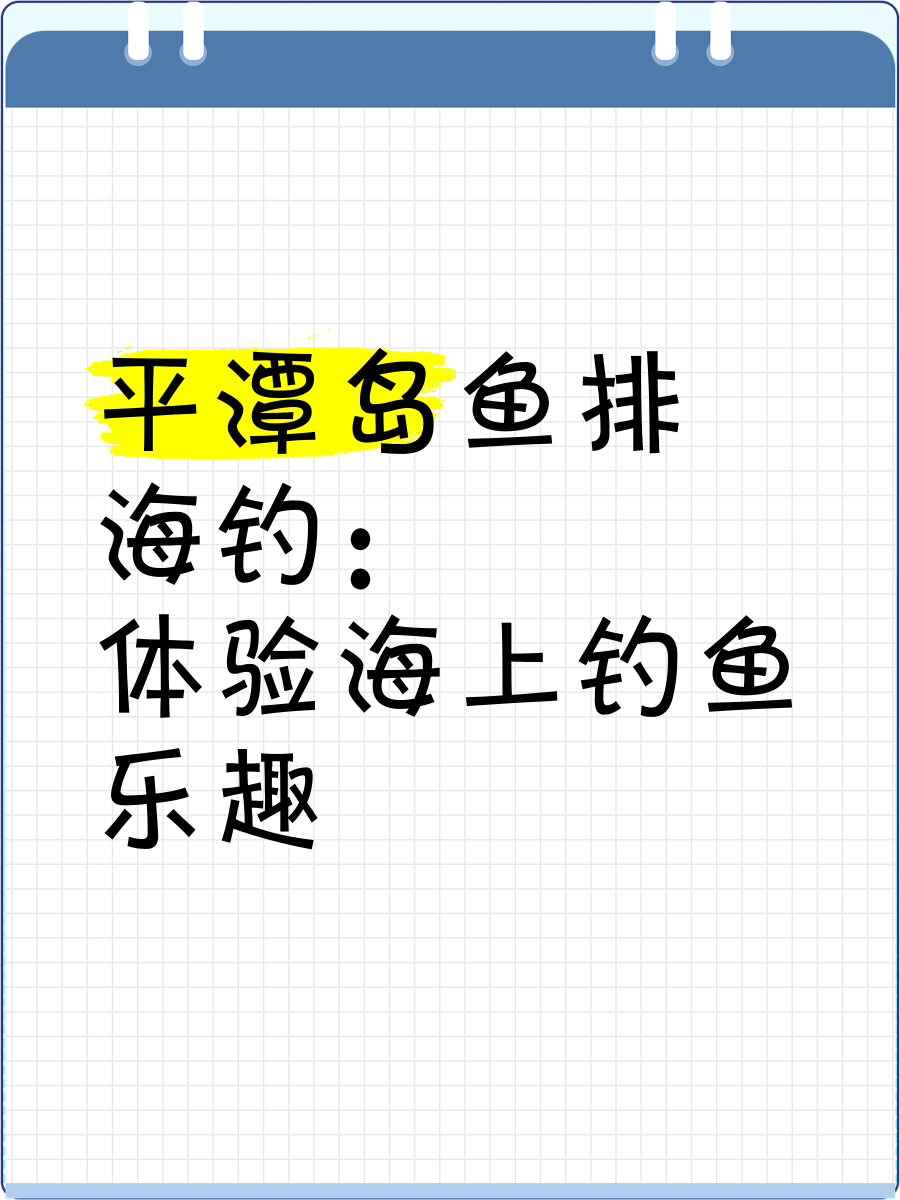 鱼排海钓线组(海钓排钩怎样放线) 鱼排海钓线组(海钓排钩怎样放线)