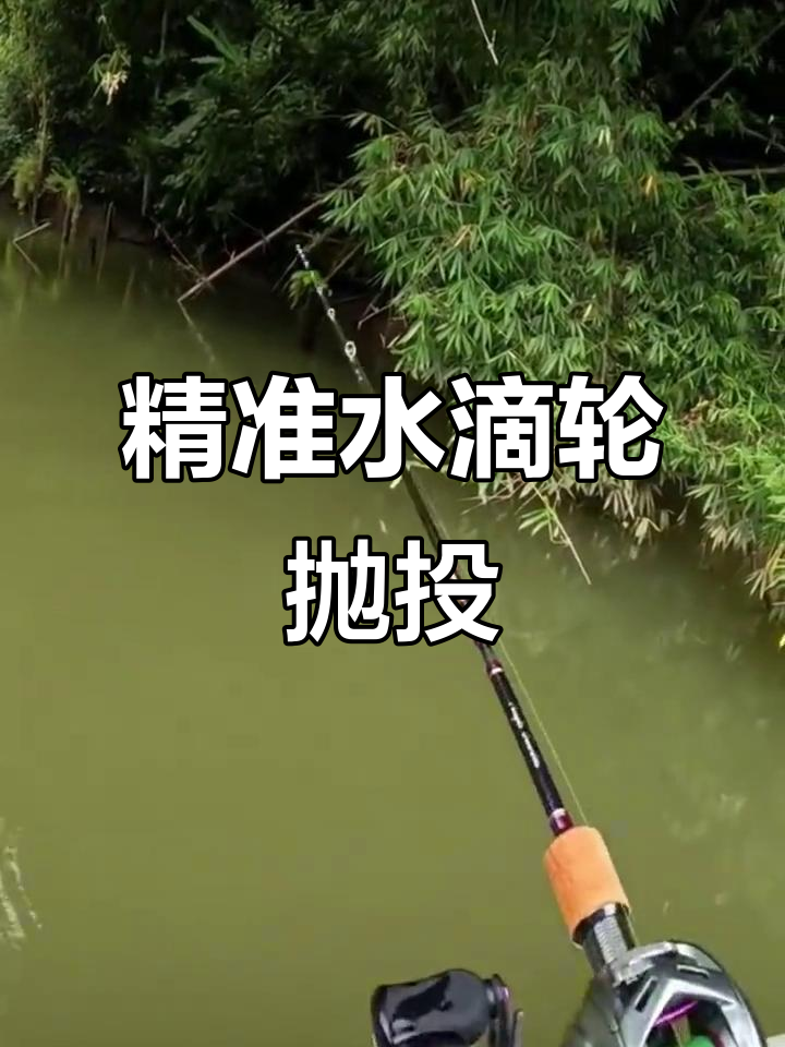 水滴轮路亚抛竿技巧(路亚教学水滴轮抛视频入门教程)