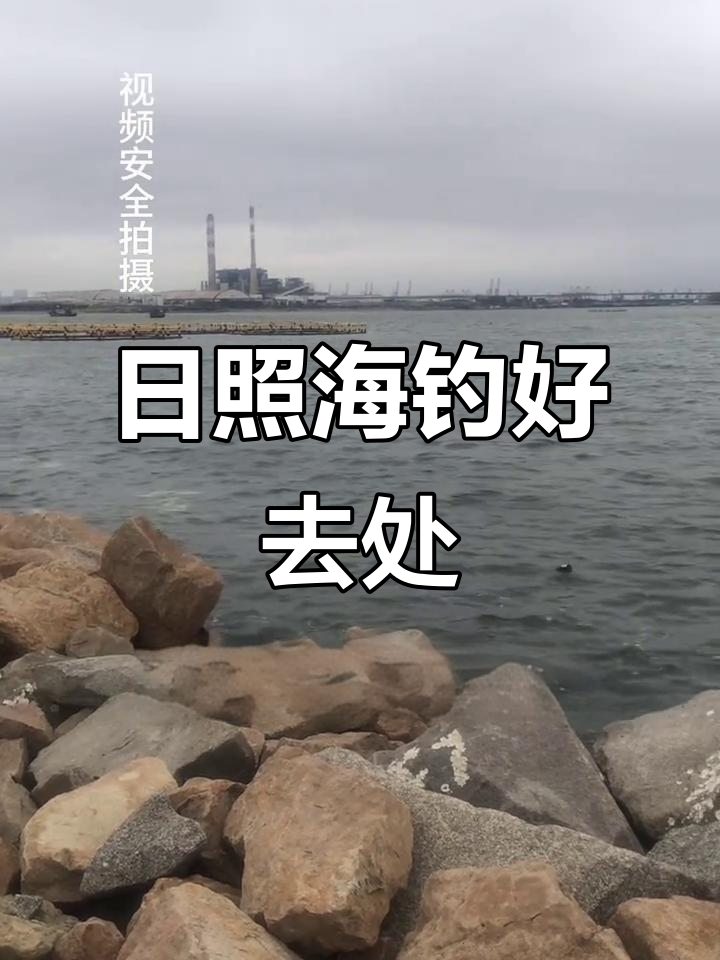 岚山哪里免费海钓(日照岚山海边钓鱼的地方) 岚山哪里免费海钓(日照岚山海边钓鱼的地方)