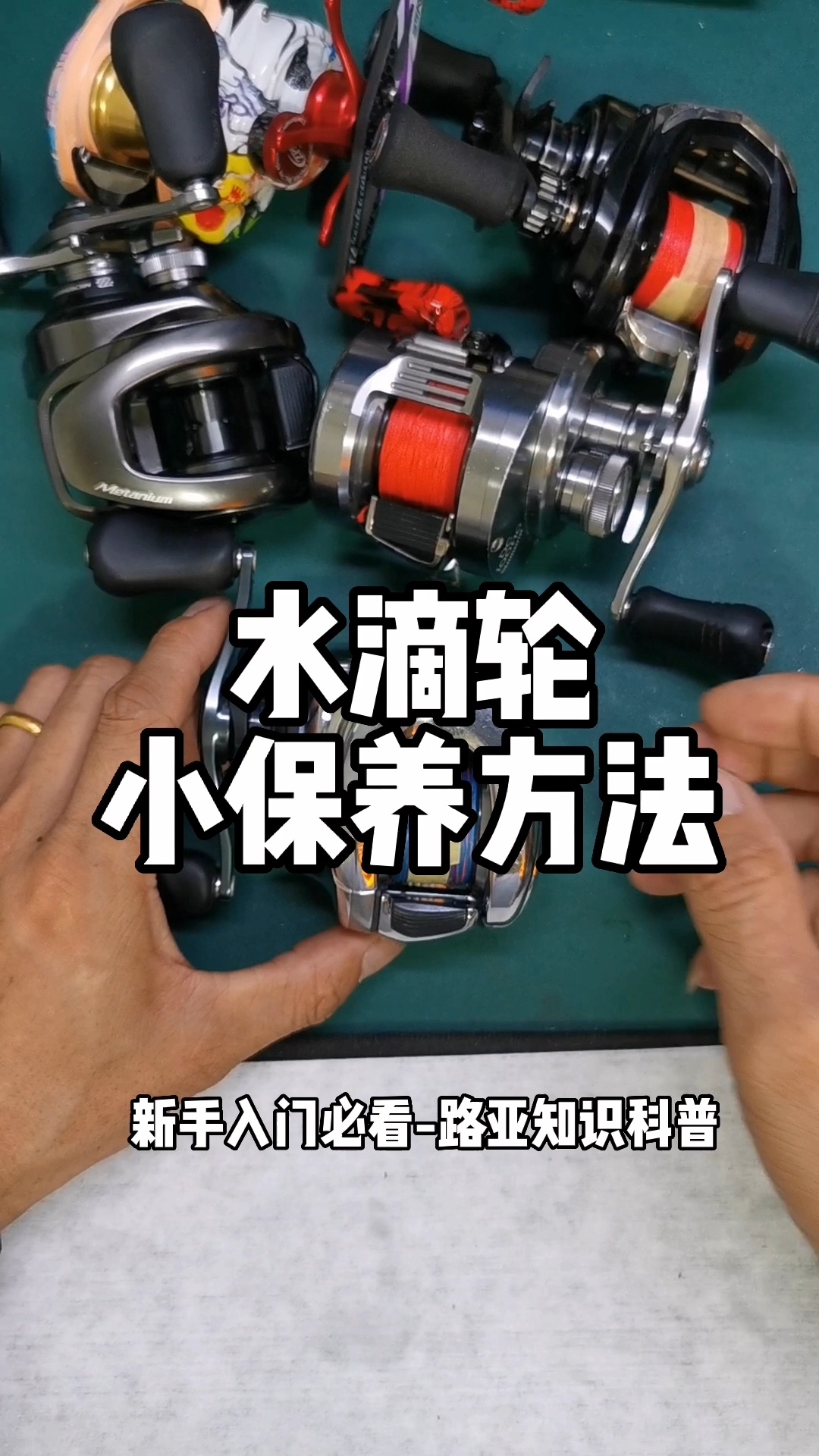 路亚保养视频(路亚保养视频教程全集)