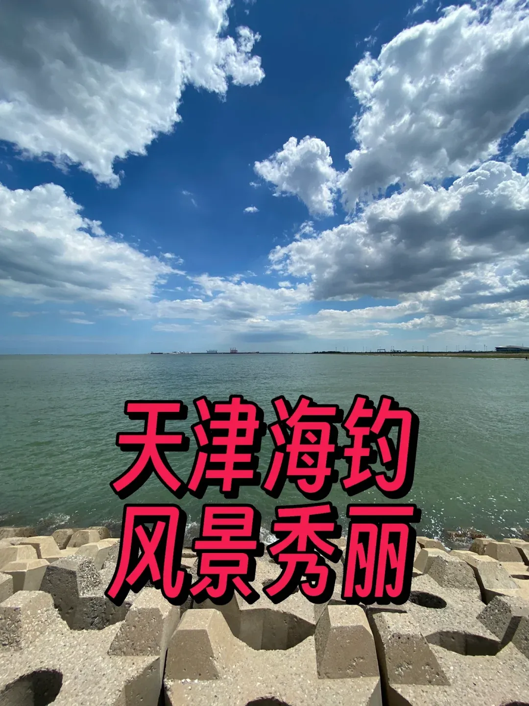 汉沽哪里海钓最好(2020年汉沽海钓的地方) 汉沽哪里海钓最好(2020年汉沽海钓的地方)