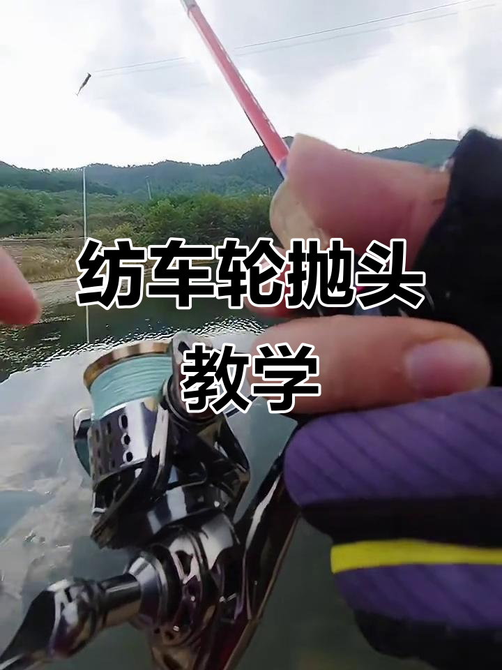 包含纺车轮抛投收线技巧的词条