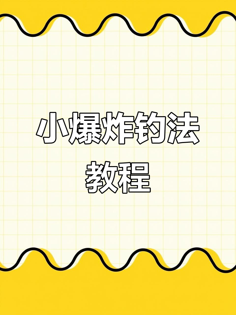小爆炸钩的使用技巧(小爆炸钩制作视频教程)