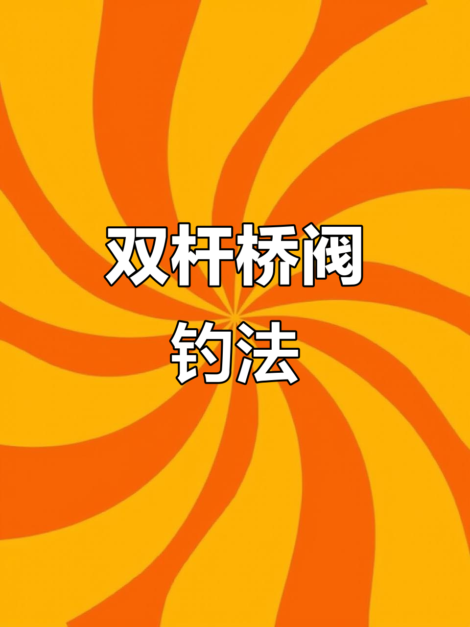 伐竿逗鱼技巧(伐竿逗鱼技巧视频)