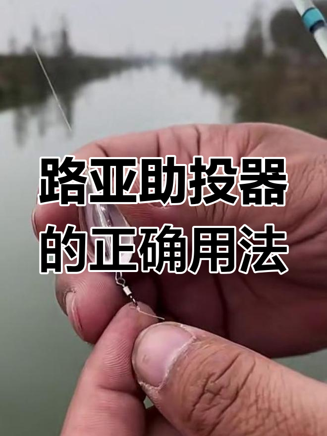 怎样使路亚(路亚怎么才能上鱼)