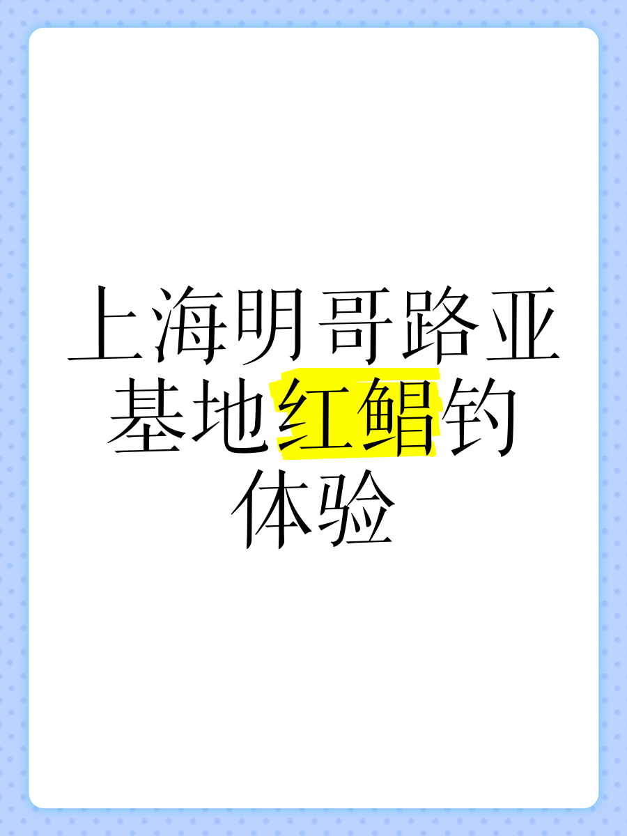 钓红昌鱼用什么饵料(钓红昌鱼用什么饵料最好)