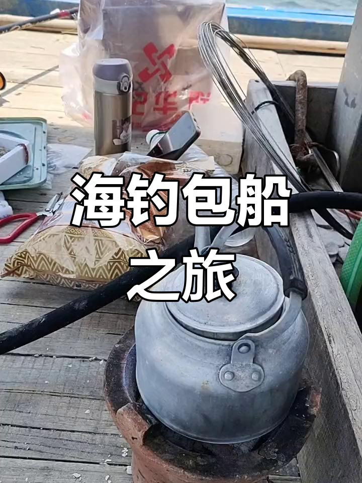 海钓包船(海钓包船收费标准表)
