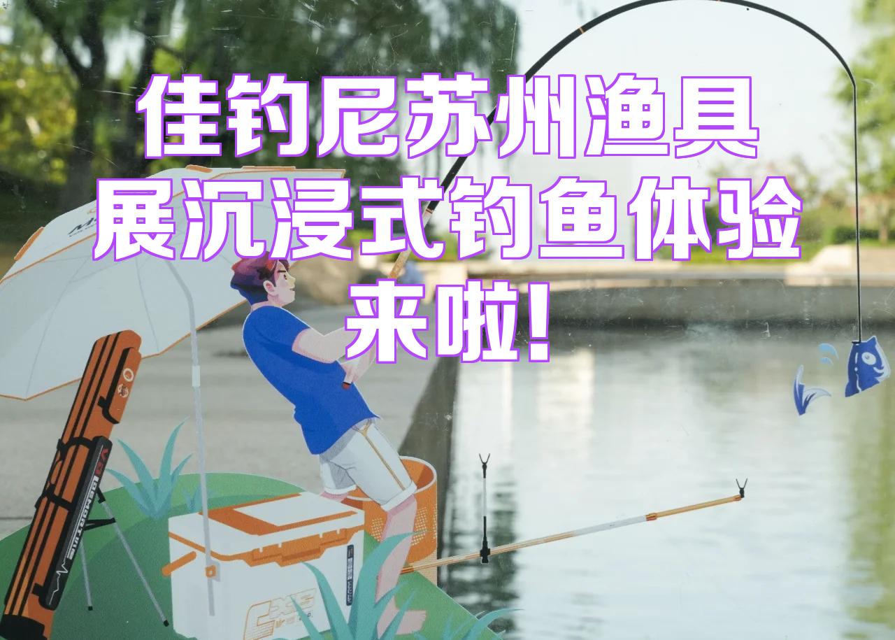 苏州渔具展品牌(苏州2021渔具展)