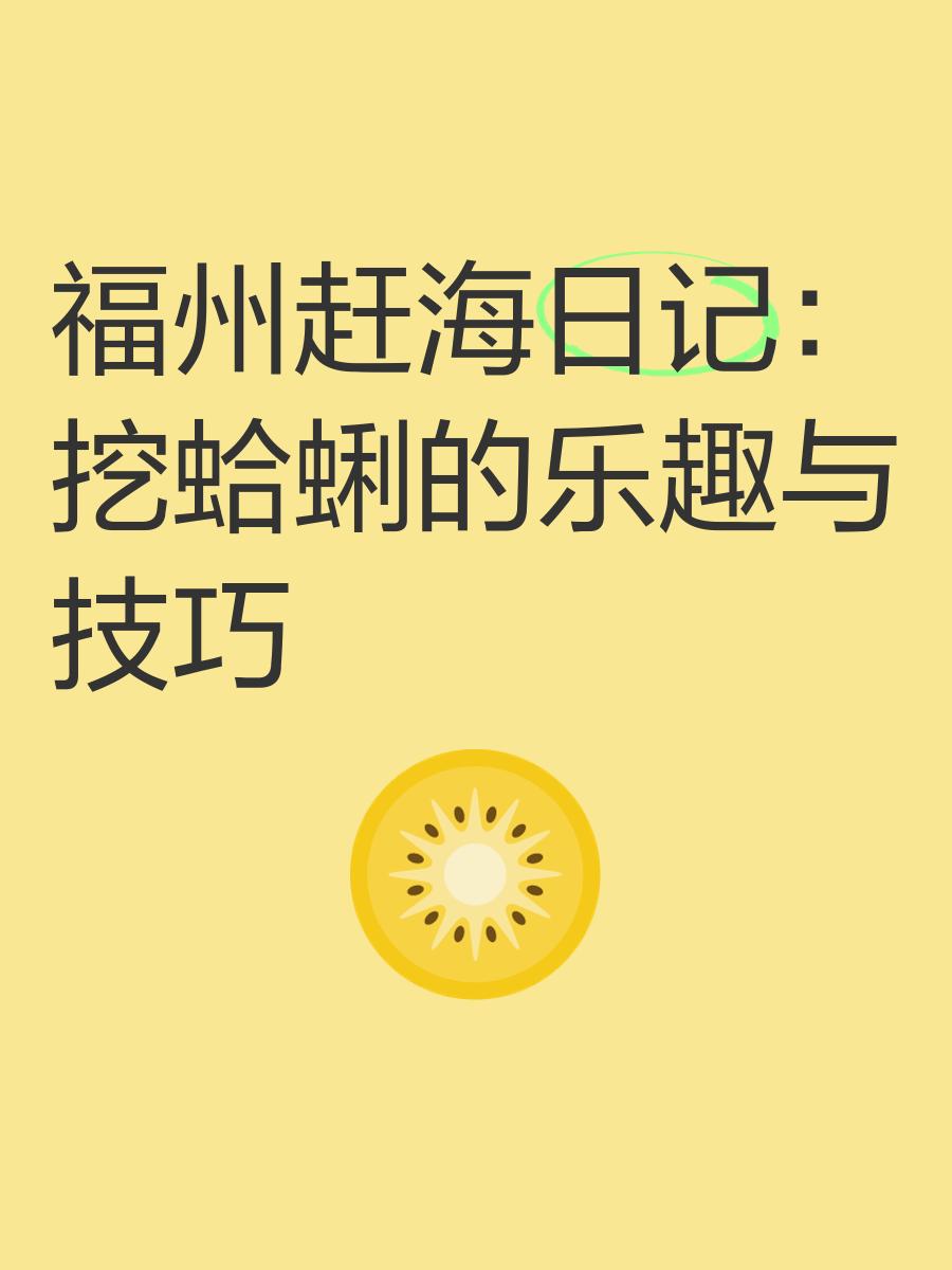 挖花蛤的技巧的简单介绍