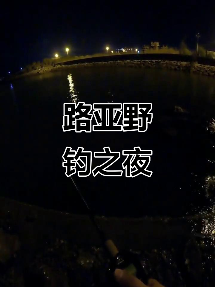 路亚钓鱼频道(路亚钓鱼视频在线观看)