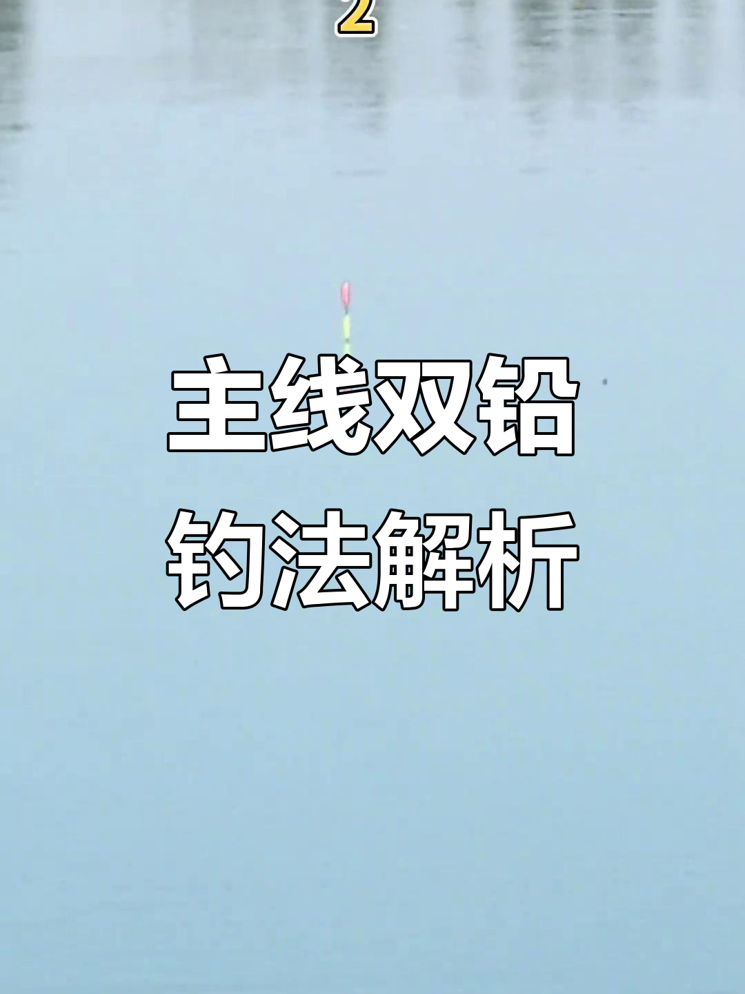 海钓双铅(双铅钓法的利与弊) 海钓双铅(双铅钓法的利与弊)