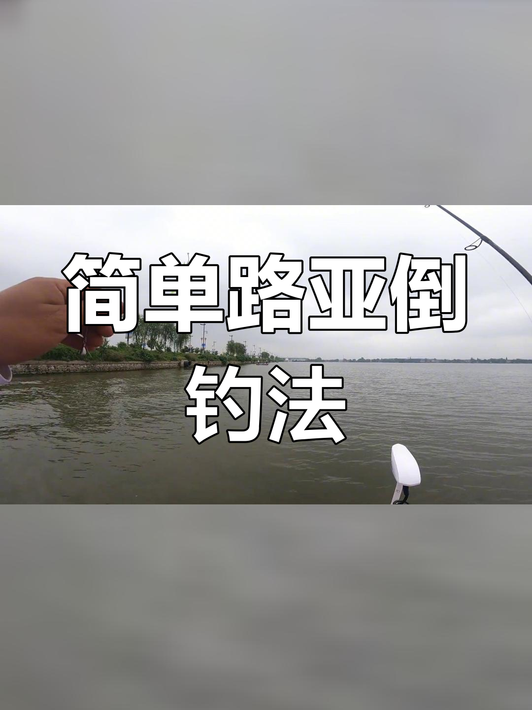 江边路亚钓鱼技巧(江边路亚怎么选钓点) 江边路亚钓鱼技巧(江边路亚怎么选钓点)