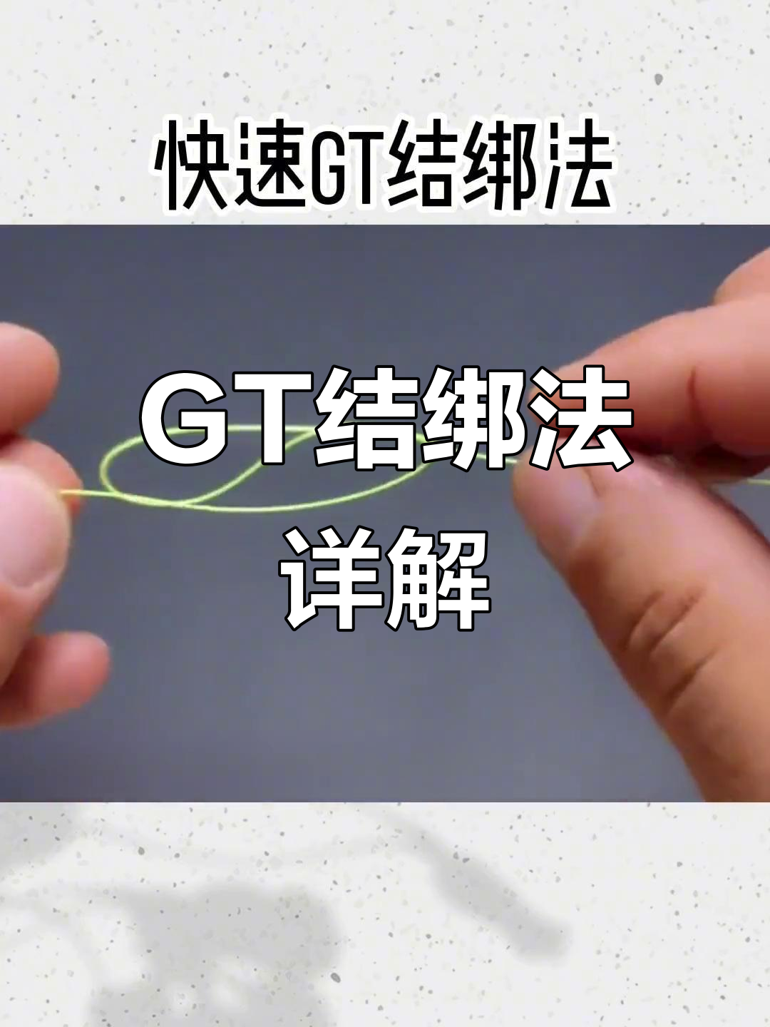 路亚gt结绑法视频(路亚gt结影响出线吗)