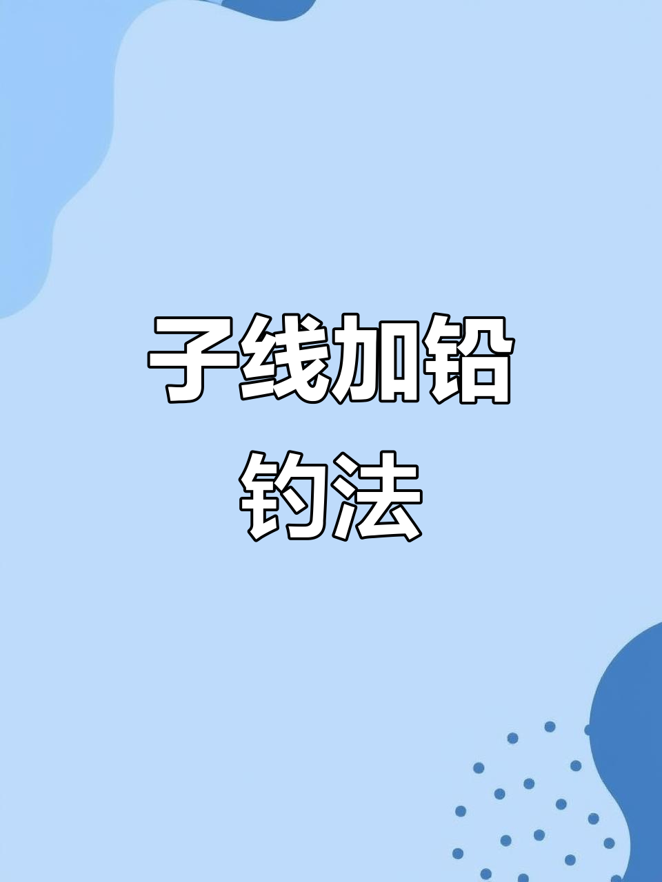 微铅筏钓技巧讲解(微铅筏钓竿的使用方法)