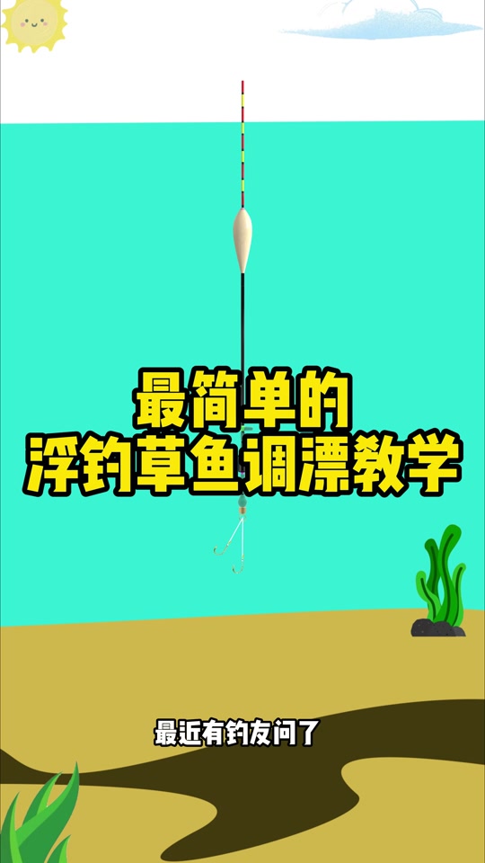 野钓草鱼调漂技巧(钓草鱼怎样调鱼漂调漂最准确) 野钓草鱼调漂技巧(钓草鱼怎样调鱼漂调漂最准确)