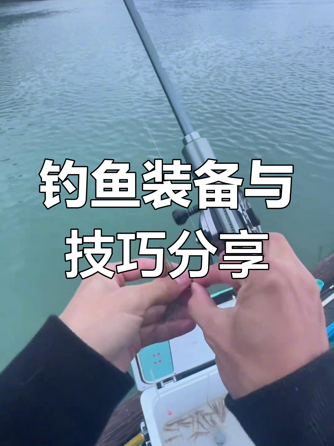 海钓用虾技巧视频(海钓秘制钓虾怎么做)