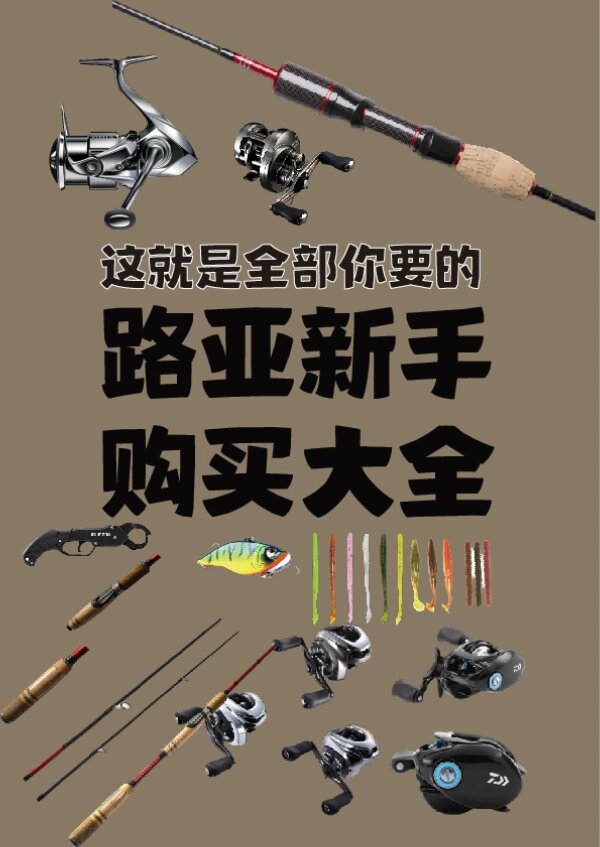 初学路亚买路亚(新手玩路亚怎么选)