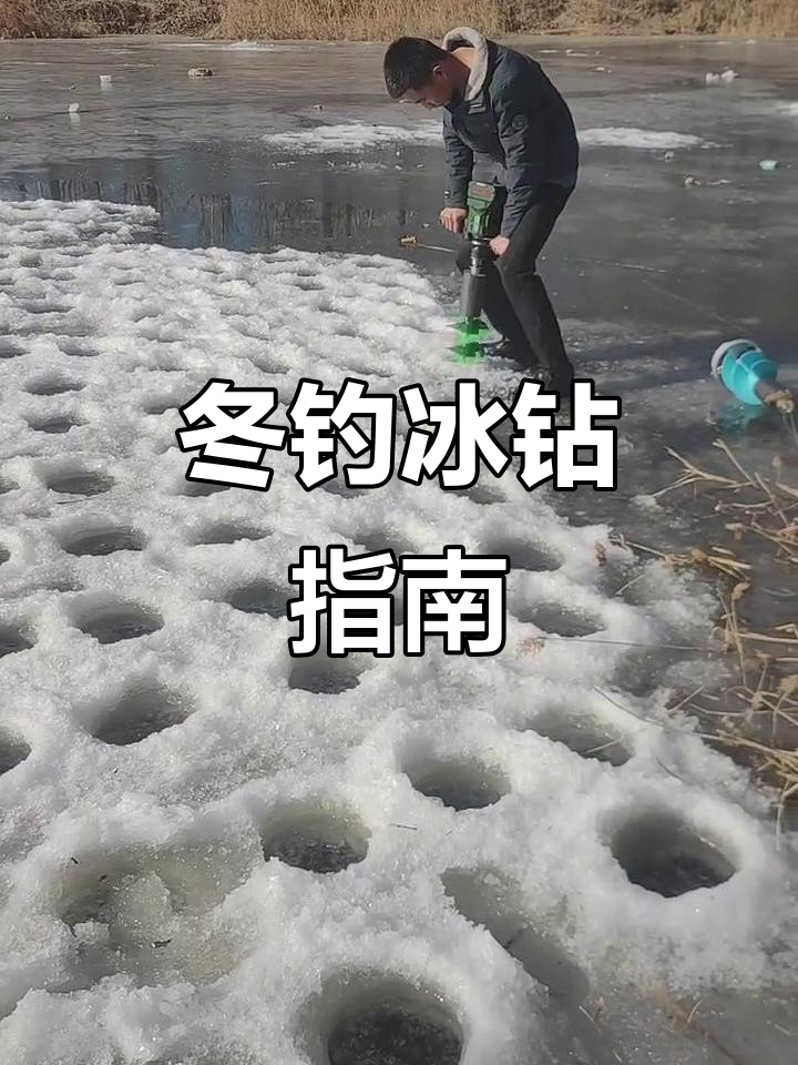 冬季捕鱼看冰打眼技巧(冬季捕鱼看冰打眼技巧视频)