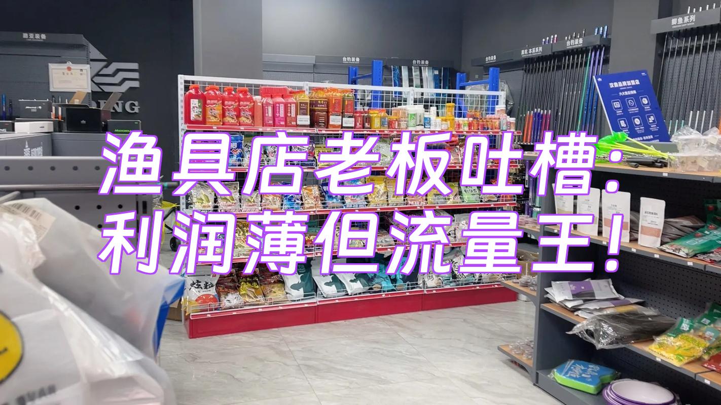 渔具店利润从哪来(渔具店利润从哪来的)