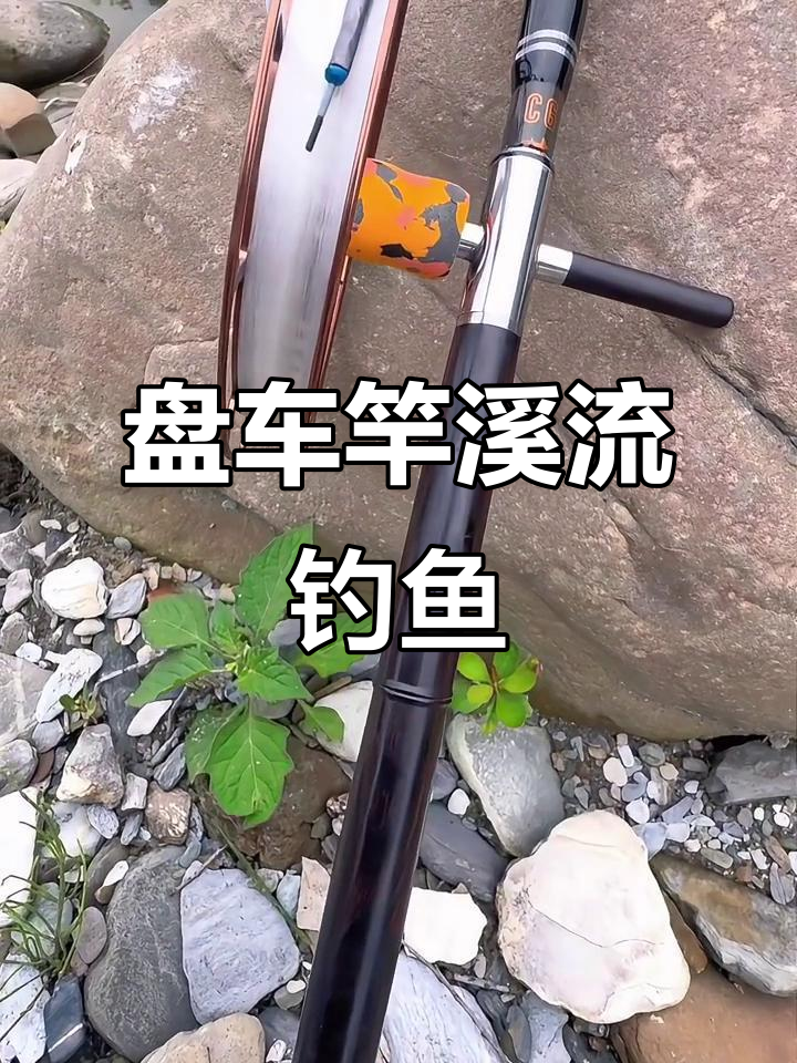 溪流盘车冲钓技巧(盘车溪流钓法冲钓的四个技巧)
