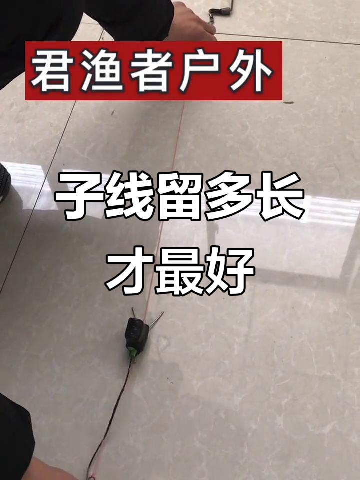 子线长度使用技巧(子线长度多少合适视频)