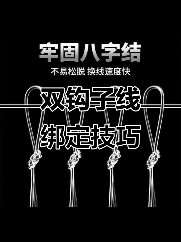 钓鱼绑双钩技巧视频(钓鱼人绑鱼钩绑双钩的技巧)