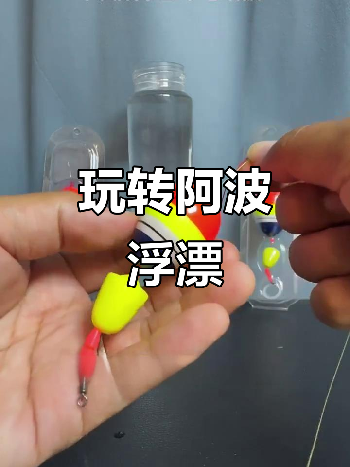 海钓怎么调阿波漂(海钓漂用阿波好还是立漂好)