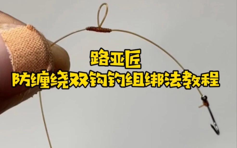 怎样绑海钓双钩(海钓双钩钓组绑法图解)