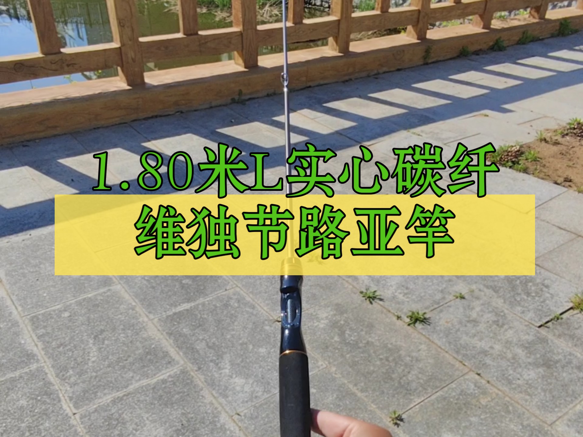 路亚独节竿(路亚独节竿和二节竿的区别) 路亚独节竿(路亚独节竿和二节竿的区别)