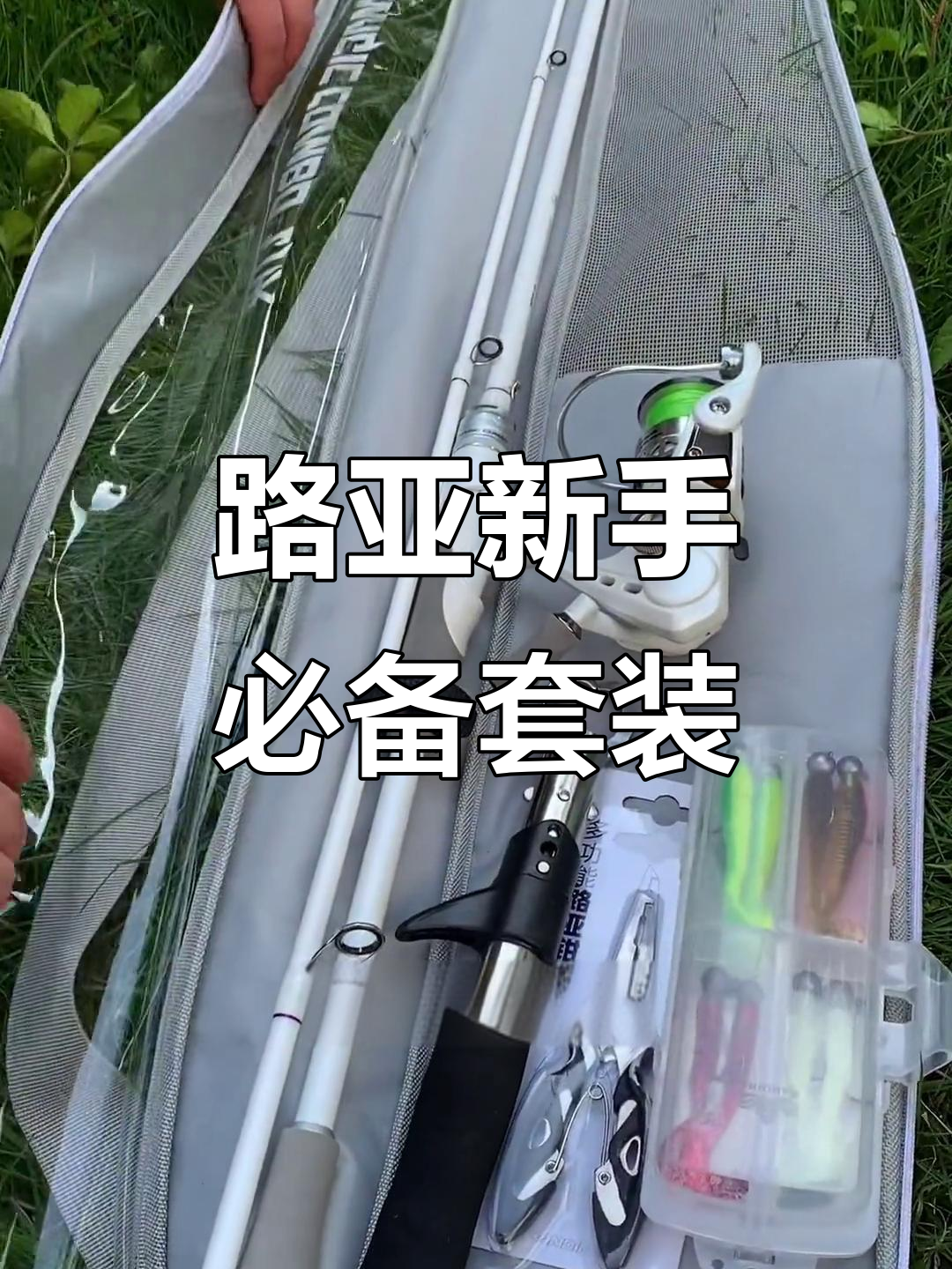 路亚套装包括(路亚套装包括轮子吗)