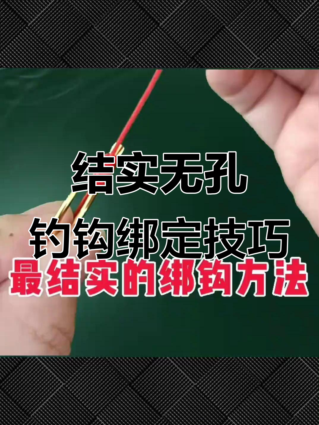 邦钩的方法和技巧(邦钩的使用方法视频教程)
