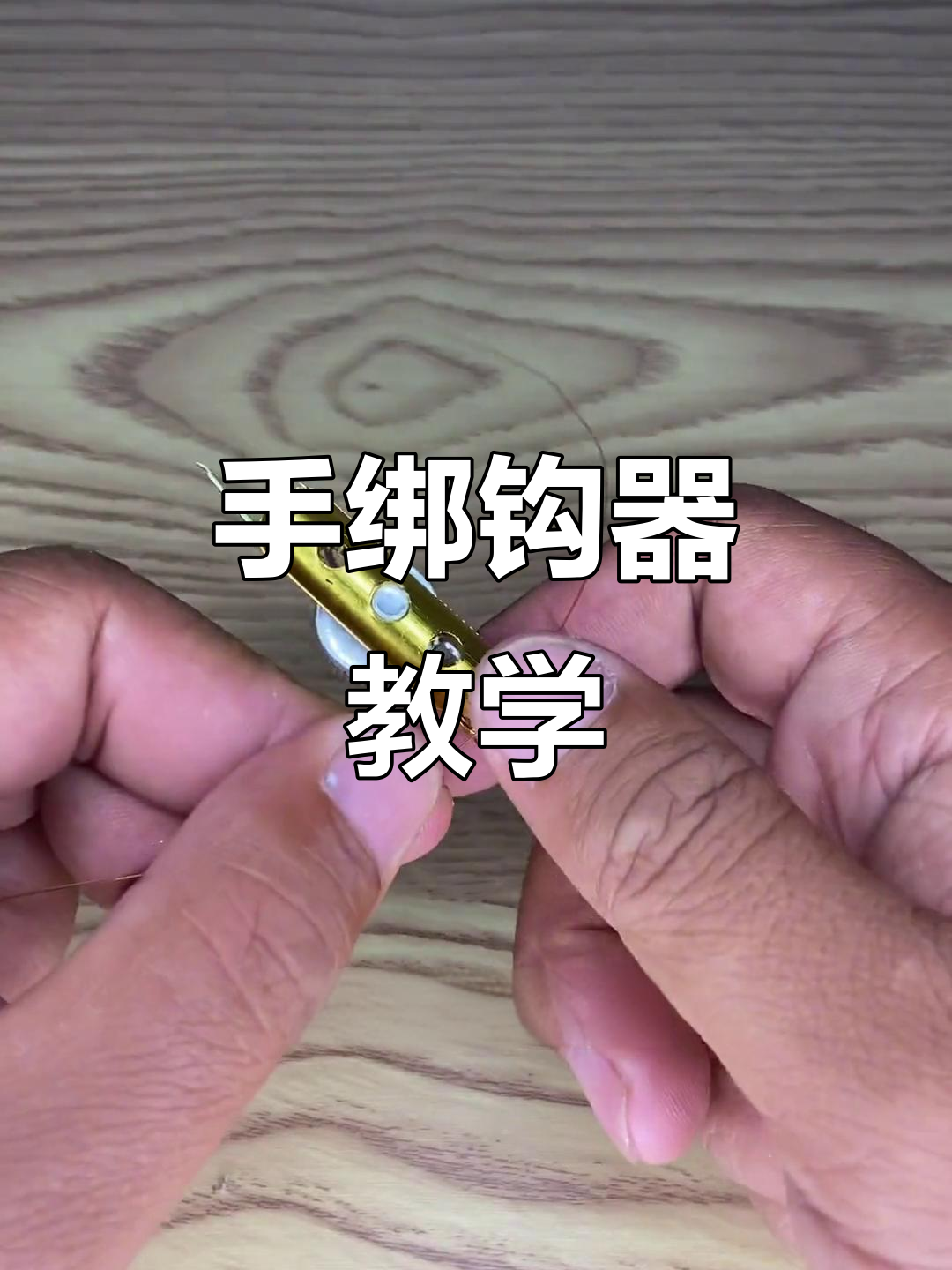 电子绑钩器的使用技巧(电子绑钩器使用方法视频教程)