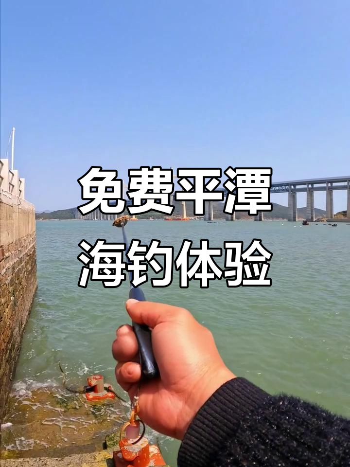 平潭海钓详细攻略(平潭岛海钓联系方式)